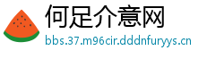 何足介意网